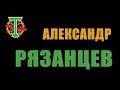 Александр Рязанцев в 2020 году.