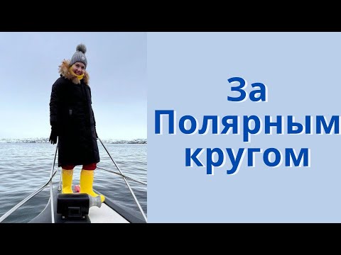 Териберка: зачем ехать на край света? Гид Ирина Морозова