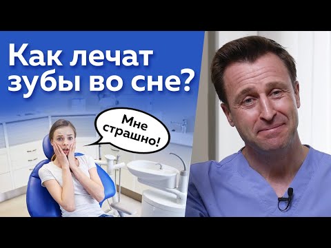 Лечение зубов во сне не страшно! / Что такое седация в стоматологии?