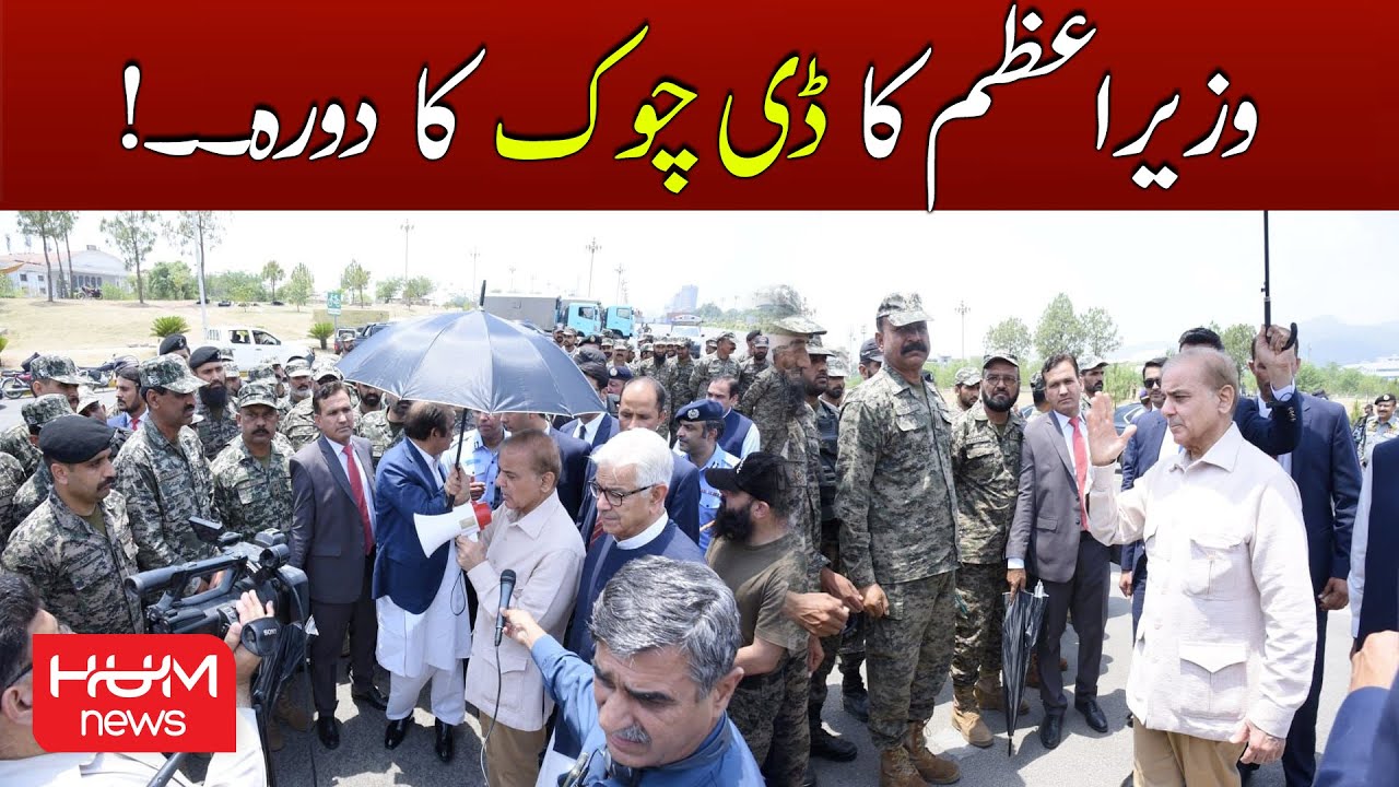 PM Shehbaz Sharif D-Chowk Visit After PTI's Long March | Imran Khan Azadi March | PMLN Government