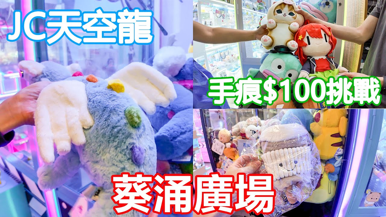 葵涌廣場 | Jellycat 天空龍入手 | 手痕$100挑戰可以夾幾多隻公仔 | 夾公仔 | JellyCat | 葵廣