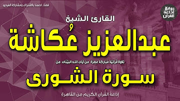 الشيخ عبدالعزيز عكاشة | سورة الشورى | وكذلك أوحينا إليك قرآنا عربيا | إذاعة القرآن