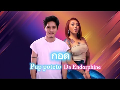 กอด - NOS [AI Cover ปั้บ potato & ดา Endorphine]