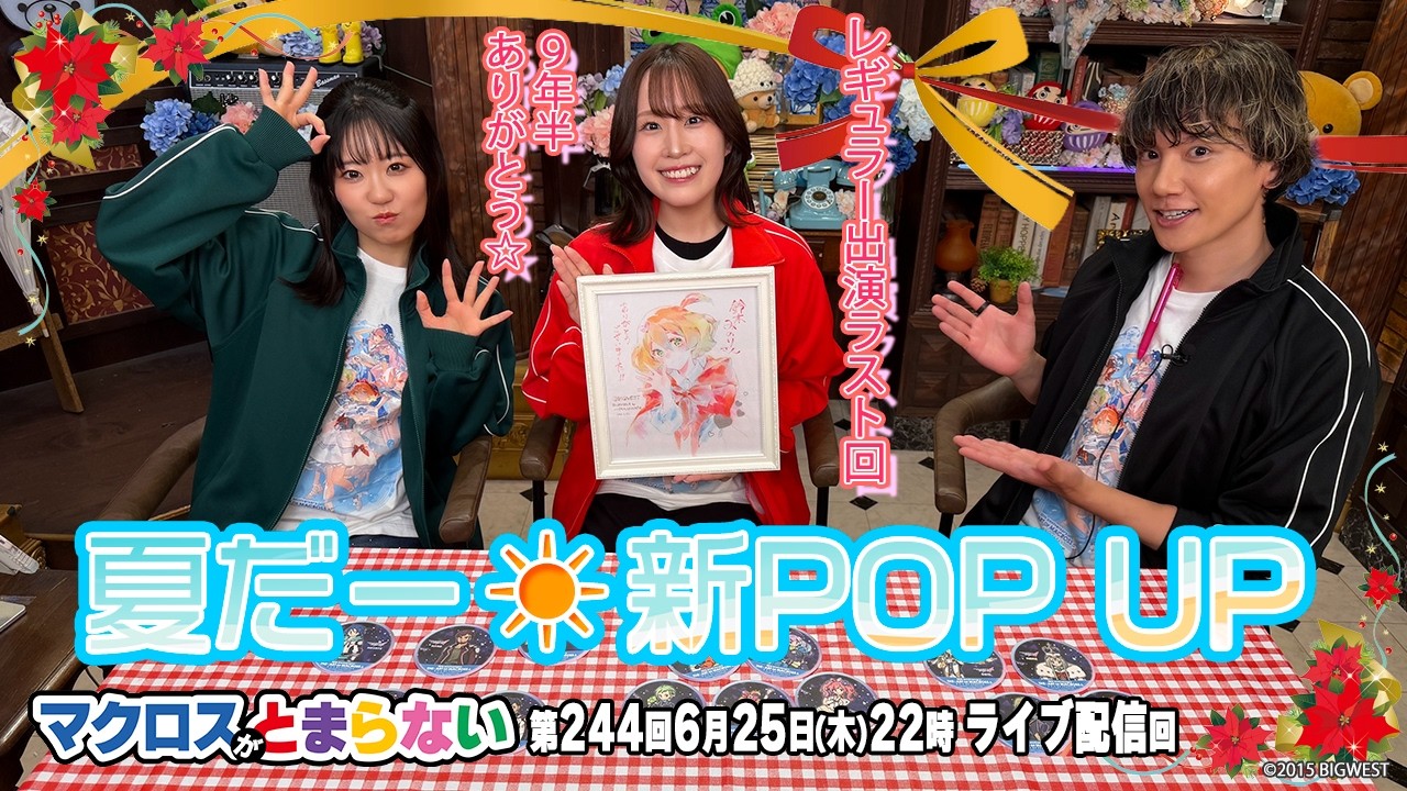 マクロスがとまらない@SHOWROOM 第244回