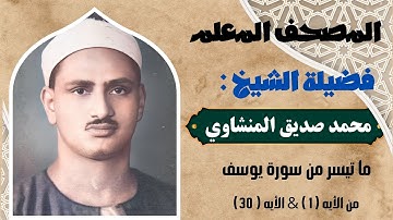 ما تيسر من سورة يوسف مكتوبة للشيخ محمد صديق المنشاوي