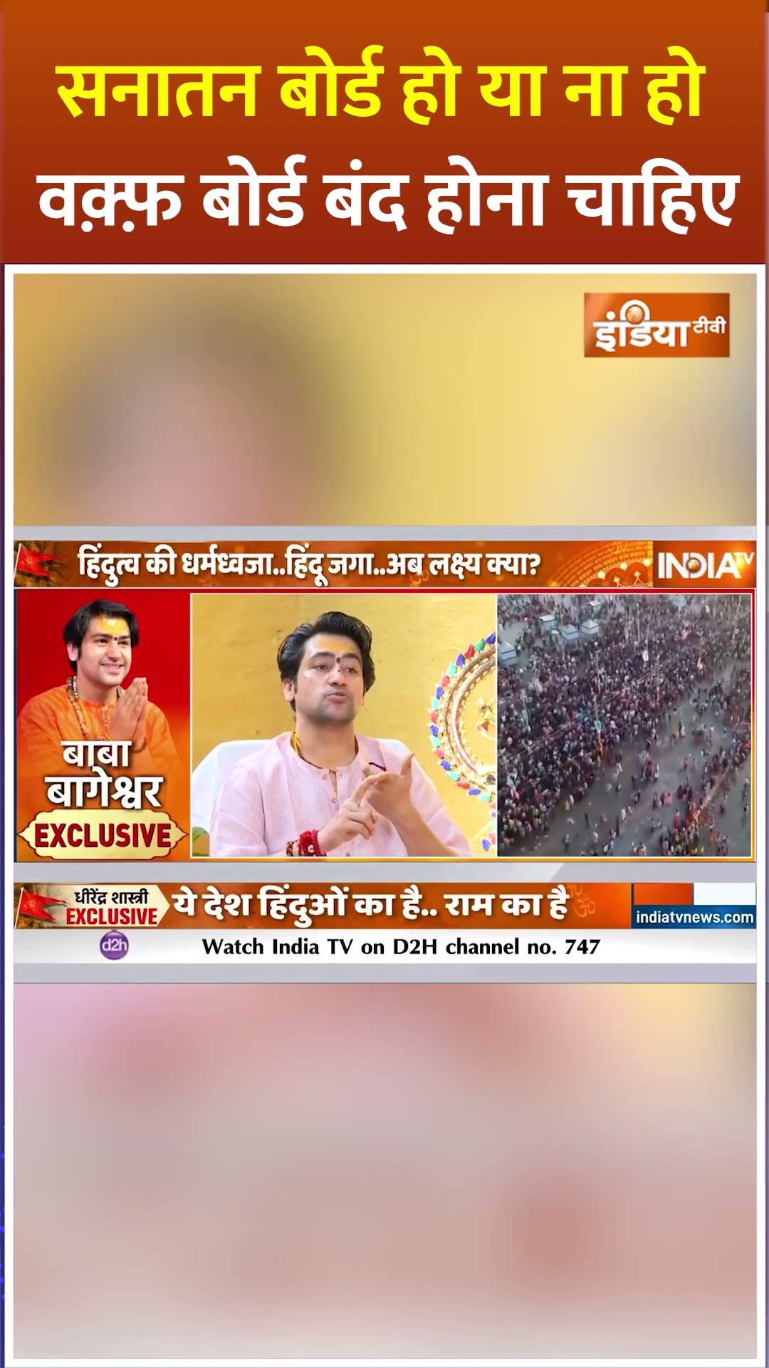 #sanatanboard हो या ना हो लेकिन #waqfboard बंद होना चाहिए | #bababageshwar #mahakumbh2025