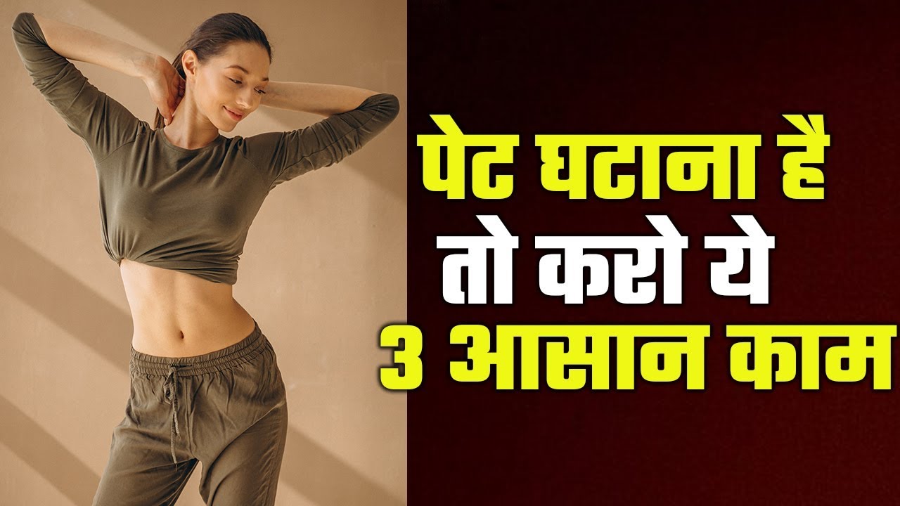 How To Lose Belly Fat Easily Pet Kaise Kam Kare Hindi YouTube