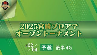 ２０２５宮崎プロアマオープントーナメント 予選後半