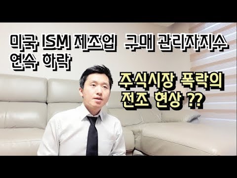   미국ISM제조업구매관리자지수 연속하락 주식시장폭락의전조현상 미국 신규실업수당청구 비농업신규취업자수 실업률