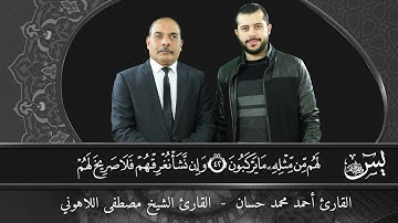سورة يس للقارئ الشيخ مصطفى اللاهوني والقارئ أحمد حسان في تلاوة مشتركة لأول مرة