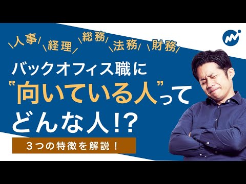 バックオフィス業務に向いている人の意外な？特徴を3つ解説！※わかりやすい芝居付き