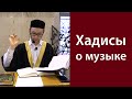 Хадисы о музыке