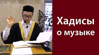 Хадисы о музыке