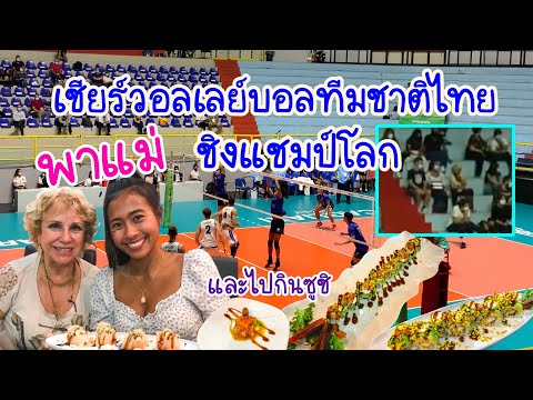 EP1 เชียร์นักกีฬาวอลเลย์บอลไทยชิงแชมป์โลกที่อิตาลี FIVB Men’s World Championship in Italy 2021