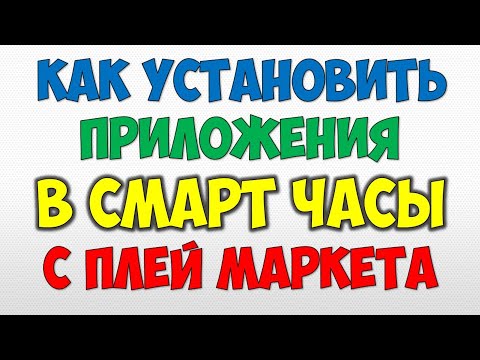 Как установить приложения с Плей Маркета в умные смарт часы Wear Os ⌚️ Электронные часы андроид 2021