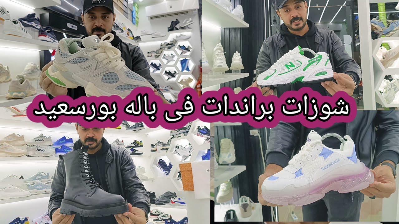 هجوم جديد على الشوزات فى باله بورسعيد👟وكمان عروض لمتابعين القناه port said egypt