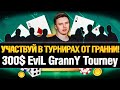 Покер Турнир от EviL GrannY на GGпокерок - Днем Турниры Лучше?