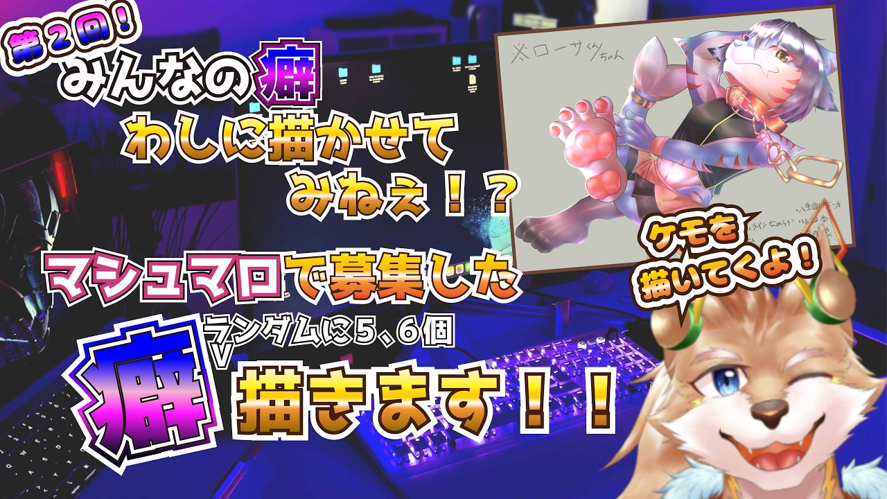 【募集型お絵かき配信】久しぶり!!皆の癖、わしに描かせてみねぇ!?!?【彗音ネツキ】