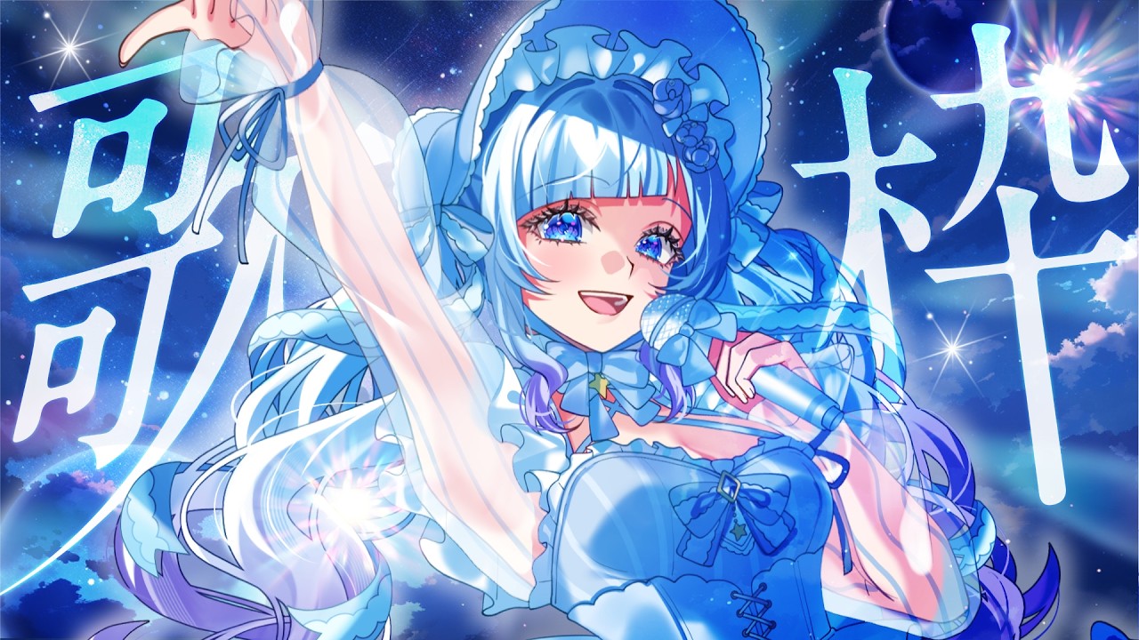 初見さん歓迎】これもお久？空と星の曲縛り歌枠！【歌枠 /雑談