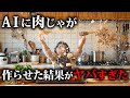 AIに「肉じゃが」を作らせた結果がヤバすぎた