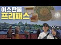 계획에도 없던 박물관 자유이용권 | 한달살기 세계여행 EP.15