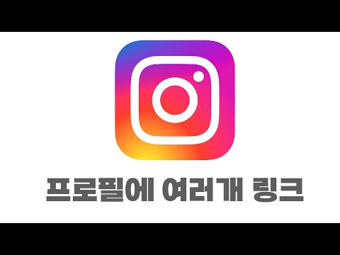 인스타그램 프로필 링크 여러개 연결 링크트리 무료 쉽다 