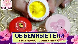 Гели для ОБЪЕМНОГО ДИЗАЙНА ногтей: сравнивание Гели для ОБЪЕМНОГО ДИЗАЙНА ногтей: сравнивание