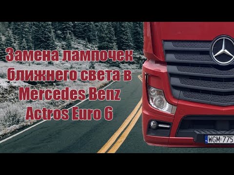 Замена лампочек ближнего света в Mercedes Benz Actros Euro 6