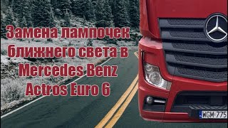 Замена лампочек ближнего света в Mercedes Benz Actros Euro 6