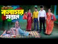 কুলাঙ্গার সন্তান | Kulangar Sontan | new bangla natok | sohag pori | bangla  natok