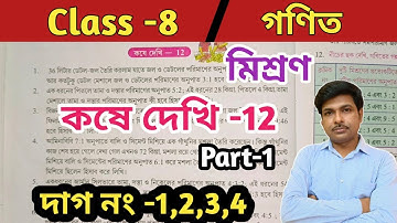 class 8 math kose dekhi 12//অষ্টম শ্রেণীর গণিত কষে  দেখি 12//মিশ্রণ//WBBSE@UNIQUELEARNINGLAB