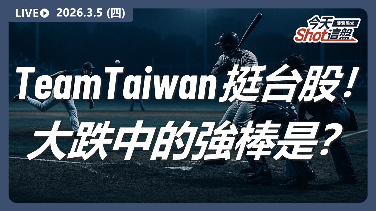 大盤崩千點！主力趁亂撿貨？美伊戰爭降溫了嗎？｜2026/3/5 #台股 盤前解析｜今天 Shot 這盤｜豐雲學堂直播