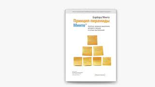 Принцип пирамиды Минто. Золотые правила мышления, делового письма и устных выступлений |разбор книги