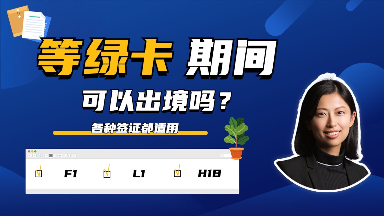 绿卡等待期间，可以随意出入境吗？