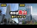 2026年に青山の新ランドマーク完成！そして2030年に向けて大型再開発が進む！