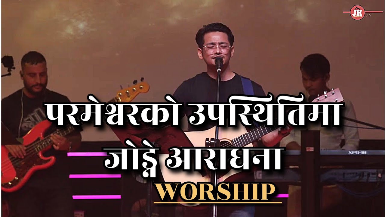 परमेश्वरको उपस्थितिसँग जोड्ने आराधना | Joshua Himalayas 