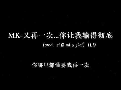 MK - 又再一次...妳讓我輸得徹底 (prod. cløud x jkei) 0.9