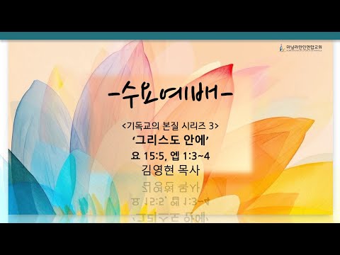 <그리스도 본질 시리즈 3> 그리스도 안에