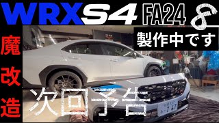 スバルS4の改造中