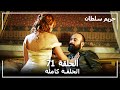 حريم السلطان الحلقة 71  