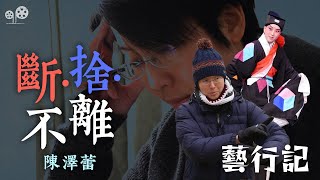 陳澤蕾 移民英國 後與粵劇的距離；在香港無法透過劇目呼應時代、為社會發聲，她選擇了移民｜藝行記