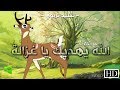 نشيد -  الله يهديك يا غزالة  - (مع الكلمات) - HD  - 