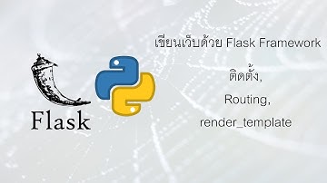 เขียนเว็บใช้ภาษา Python ด้วย Flask Framework  | #1 ติดตั้งและการใช้งานเบื้องต้น