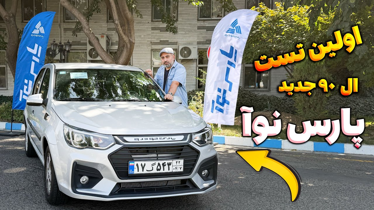 اولین تست پارس نوآ  با امین آزاد - ال ۹۰ جدید چگونه است؟