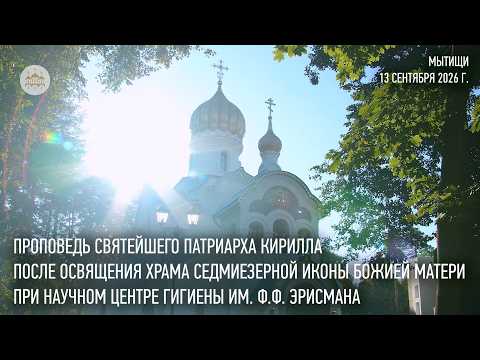 Sermon of His Holiness the Patriarch after the consecration of the church at the F. F. Erisman Fe...
