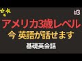 覚えないでください、聞くだけで大丈夫です | アメリカの3歳レベルの英会話 | 英語聞き流し