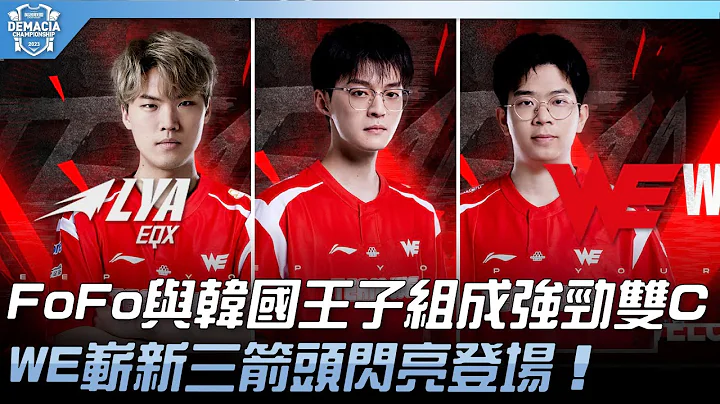 EQX vs WE 猛！FoFo与韩国王子组成强劲双C！WE崭新三箭头闪亮登场！| 2023 德玛西亚杯精华 - 天天要闻