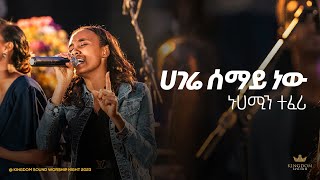 Nuhamin Tefera @ Kingdom sound worship Night 2023 "Hagere Semay New" Original Song by Nuhamin Tefera