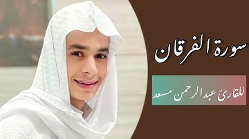 تلاوه من سورة الفرقان || للقارئ عبدالرحمن مسعد ✨