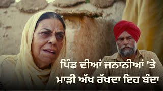 ਪਿੰਡ ਦੀਆਂ ਜਨਾਨੀਆਂ 'ਤੇ ਮਾੜੀ ਅੱਖ ਰੱਖਦਾ ਇਹ ਬੰਦਾ | Seeto Marjaani | Punjabi Movie | Nirmal Rishi Comedy